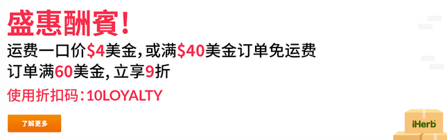 iHerb 8月优惠一口运费4美金 满40美金免邮包税 满60美金再9折