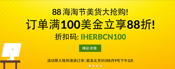 iHerb 88海淘节任意订单满100美金可以88折优惠且新人额外9折