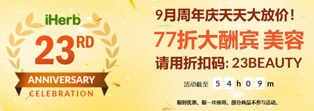 iHerb美容类商品周年庆77折优惠 优惠码23BEAUTY