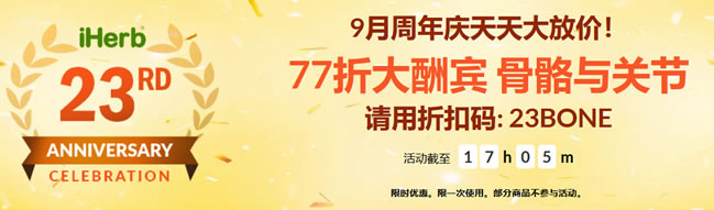 iHerb 23周年优惠 – 骨骼与关节健康品77折优惠 优惠码23BONE