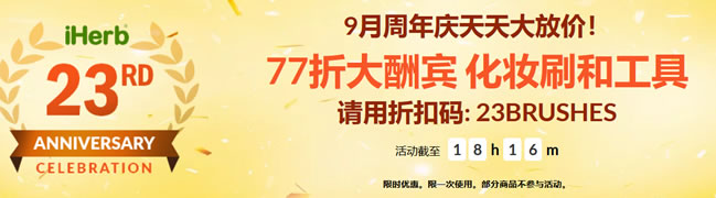 iHerb周年庆美妆刷具77折限时优惠及韩妆精品9折