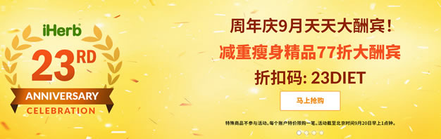 iHerb 23周年优惠 – 减重瘦身商品77折优惠 优惠码23DIET