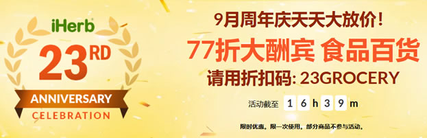 iHerb 23周年优惠 – 食品百货77折优惠 优惠码23GROCERY