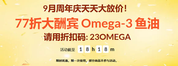 iHerb 23周年优惠 – Omega-3 鱼油系列77折 优惠码23OMEGA