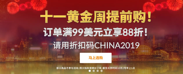iHerb十一黄金周优惠 - 订单满99美金再88折优惠