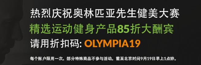 iHerb限时健身运动补剂类商品85折优惠 OLYMPIA19