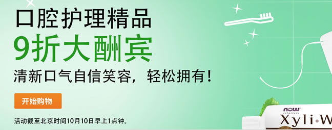 2019iHerb国庆节限时促销活动之口腔护理九折优惠
