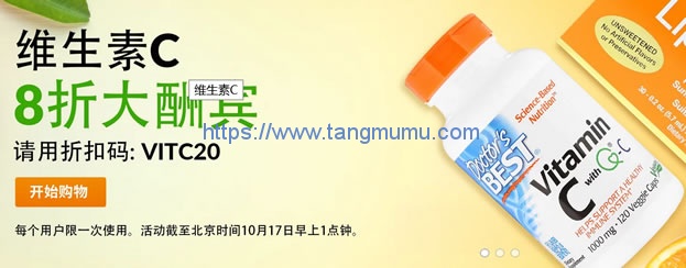 iHerb限时维生素C系列商品八折优惠 优惠码：VITC20