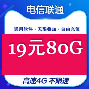 电信联通19元80G流量卡介绍及办理流程