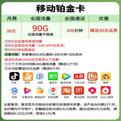 中国移动铂金卡套餐介绍 - 38元 60G全国通用流量 200分钟通话时长