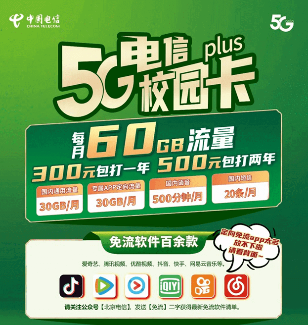 北京电信校园卡办理2022 月60G流量500分钟30条短信