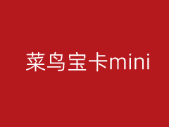 联通菜鸟宝卡mini版申请入口地址 每月800分钟通话3GB通用流量定向免流