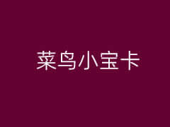 联通菜鸟小宝卡申请方法 月2000分钟通话 6GB+30GB流量