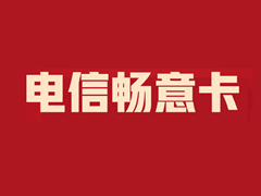 电信畅意卡套餐申请和资费介绍(每月100GB流量 100分钟通话)